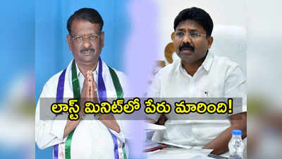 ఆదిమూలపు సురేష్‌కు జాక్‌పాట్, తిప్పేస్వామికి ఎదురుదెబ్బ.. లాస్ట్ మినిట్‌లో పెద్దమార్పు!