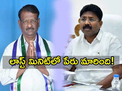 ఆదిమూలపు సురేష్‌కు జాక్‌పాట్, తిప్పేస్వామికి ఎదురుదెబ్బ.. లాస్ట్ మినిట్‌లో పెద్దమార్పు!