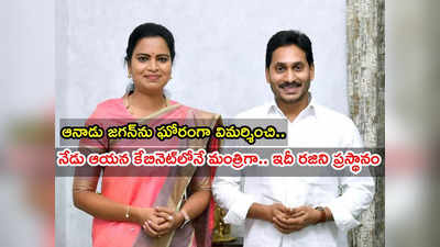 చరిత్ర సృష్టించిన విడదల రజిని, 32 ఏళ్లకే మంత్రిగా.. టీడీపీ To జగన్ కేబినెట్.. ఇదీ ప్రస్థానం!