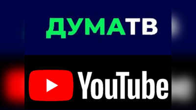 ரஷ்யாவின் நாடாளுமன்ற யூடியூப் சேனல் முடக்கம் - கூகுளுக்கு எச்சரிக்கை விடுத்துள்ள அரசு!