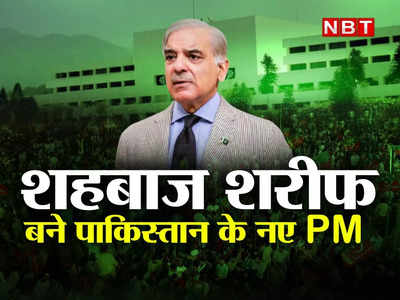 Pakistan Political Crisis Live Update: शहबाज शरीफ ने पाकिस्तान के 23वें PM पद की ली शपथ, आतंक का तंज कस पीएम मोदी ने दी बधाई