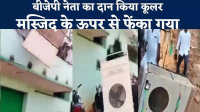मुसलमानों ने मस्जिद की छत से फेंका बीजेपी नेता का दान दिया कूलर, देखें वीडियो