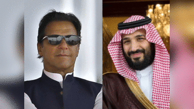 Pakistan News: सऊदी प्रिंस ने की थी इमरान खान की घनघोर बेइज्‍जती, प्‍लेन वापस बुला कर दिया था पैदल, खुलासा