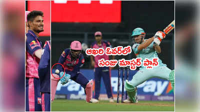 Sanju Samson మాస్టర్ ప్లాన్.. కొత్త బౌలర్‌తో ఆఖరి ఓవర్‌లో మ్యాజిక్