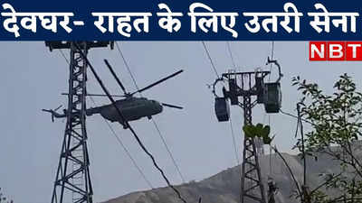 Deoghar News : त्रिकूट रोपवे हादसे के बाद सेना ने संभाली कमान, उतारे हेलीकॉप्टर
