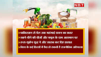 पाकिस्तान से पेरू तक बरप रहा है महंगाई डायन का कहर, नहीं मिलेगी जल्दी राहत