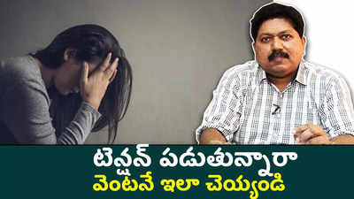 టెన్షన్ పడుతున్నారా.. వెంటనే ఇలా చెయ్యండి 