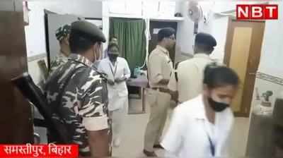 Samastipur News : बिहार के अस्पताल में एक और कांड! मरीजों के बीच घंटों पड़ी रही कैदी की लाश