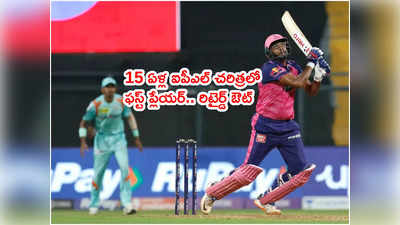 R Ashwin రిటైర్డ్ ఔట్.. 15 ఏళ్ల ఐపీఎల్ చరిత్రలో ఫస్ట్ ప్లేయర్‌గా రికార్డ్