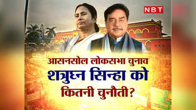 Asansol Bypolls: क्या शत्रुघ्न सिन्हा बदल पाएंगे इतिहास? टीएमसी के लिए क्यों आसान नहीं बीजेपी से सीट छीनना, जानें