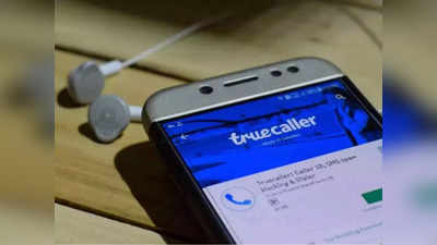 Truecaller वरून सहज डिलीट करू शकता तुमचा मोबाइल नंबर; जाणून घ्या संपूर्ण प्रोसेस