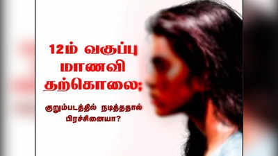 குறும்படத்தில் நடித்த பள்ளி மாணவி தற்கொலை; விழுப்புரத்தில் பரபரப்பு