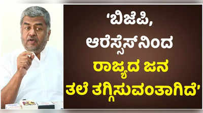 ಬಿಜೆಪಿ ಹಾಗೂ ಆರೆಸ್ಸೆಸ್‌ನವರಿಂದಾಗಿ ರಾಜ್ಯದ ಜನ ತಲೆ ತಗ್ಗಿಸುವಂತಾಗಿದೆ: ಬಿ.ಕೆ ಹರಿಪ್ರಸಾದ್ ವಾಗ್ದಾಳಿ