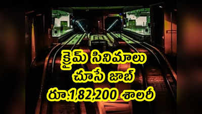 Job: క్రైమ్ సినిమాలు చూసే జాబ్.. రూ.1,82,200 శాలరీ