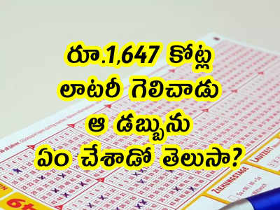 రూ.1,647 కోట్ల లాటరీ గెలిచాడు.. ఆ డబ్బును ఏం చేశాడో తెలుసా?