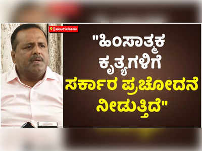 ಸಿಎಂ ಬೊಮ್ಮಾಯಿ ರಾಜ್ಯವನ್ನು ಗೂಂಡಾಗಳ ಕೈಗೆ ಕೊಟ್ಟಿದ್ದಾರೆ : ಯುಟಿ ಖಾದರ್ ಅಕ್ರೋಶ