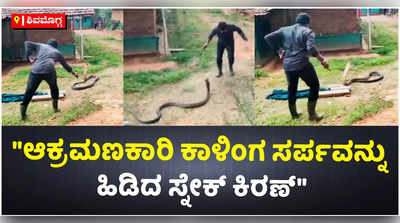 ಯೂಟ್ಯೂಬ್ ನೋಡಿ ಹಾವು ಹಿಡಿಯುವ ಮುನ್ನ ಎಚ್ಚರ : ಸ್ನೇಕ್ ಕಿರಣ್ ಹೇಳಿದ್ದೇನು?