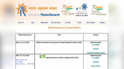 IPR Recruitment 2022: प्लाझ्मा रिसर्च इन्स्टिट्यूटमध्ये पदवीधरांना नोकरीची संधी