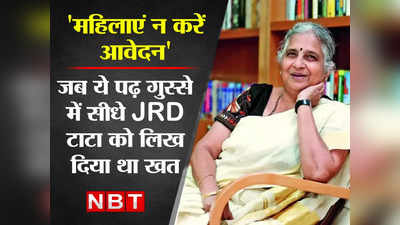 जब सुधा मूर्ति ने JRD टाटा को लिखा था एक खत और केवल Tata Group ही नहीं उद्योग जगत में बड़े बदलाव की बन गईं वजह