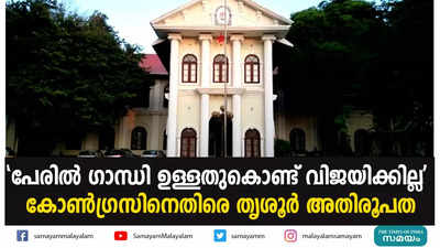 പേരിൽ ഗാന്ധി ഉള്ളതുകൊണ്ട് വിജയിക്കില്ല;   കോൺഗ്രസിനെതിരെ തൃശൂർ അതിരൂപത