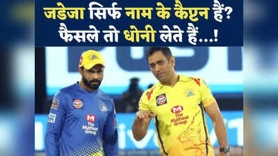 MS Dhoni-Ravindra Jadeja News: एमएस धोनी के साए से जुदा नहीं हो पा रहे हैं रविंद्र जडेजा, ...तो सारा कसूर सर जी का क्यों?