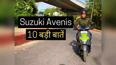 TVS Ntorq के मुकाबले कितना पैसा वसूल स्कूटर है Suzuki Avenis? महज 2 मिनट में करें फैसला: देखें Video