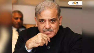 পাকিস্তানের নয়া প্রধানমন্ত্রী Shehbaz Sharif