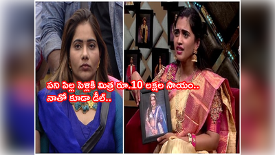 Anchor Sravanthi: 20-30 లక్షల డబ్బుకోసం బిగ్ బాస్‌కి వెళ్లా.. మిత్రా శర్మ నాకు డబ్బు ఇస్తానని చెప్పింది: యాంకర్ స్రవంతి