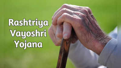 Rashtriya Vayoshri Yojana :  ಹಿರಿಯ ನಾಗರಿಕರಿಗೆ ಉಚಿತ ಸಹಾಯಕ ಸಾಧನಗಳ ವಿತರಣೆ! ಅರ್ಜಿ ಸಲ್ಲಿಕೆ ಹೇಗೆ?