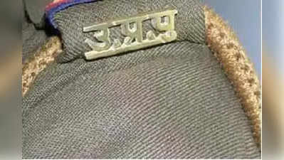 Noida News: UP Police में नहीं हो पाया भर्ती तो फर्जी पुलिस बनकर करने लगा उगाही