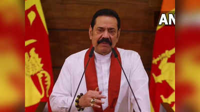 Sri Lankan Economic Crisis : आप सड़कों से हटें, श्रीलंका के आर्थिक संकट को खत्म करेंगे... PM महिंदा राजपक्षे की प्रदर्शनकारियों से भावुक अपील
