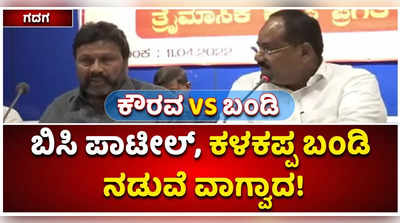 ಗದಗ ಜಿಲ್ಲಾ ಪಂಚಾಯಿತಿಯಲ್ಲಿ ಕೌರವ VS ಬಂಡಿ! ಬಿಸಿ ಪಾಟೀಲ್‌, ಕಳಕಪ್ಪ ಬಂಡಿ ನಡುವೆ ವಾಗ್ವಾದ! 