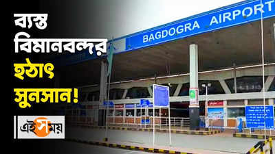 Bagdogra Airport: ব্যস্ত বিমানবন্দর হঠাৎ শুনশান!