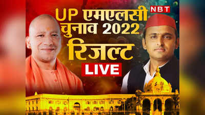 Uttar Pradesh MLC Election Result 2022: यूपी विधान परिषद चुनाव में BJP की एकतरफा जीत, केशव प्रसाद मौर्य बोले- सपा समाप्‍त वादी पार्टी... हर अपडेट