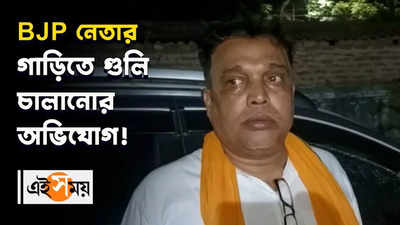 BJP নেতার গাড়িতে গুলি চালানোর অভিযোগ!