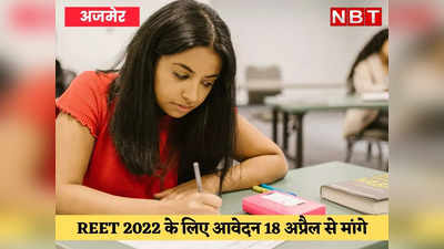 REET 2022: 18 अप्रैल से आवेदन प्रक्रिया शुरू होगी, जुलाई में परीक्षा, पास हुए तो वैलिडिटी होगी लाइफटाइम