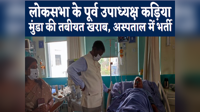 Ranchi Top 5 News: लोकसभा के पूर्व उपाध्यक्ष कड़िया मुंडा अस्पताल में भर्ती, मिलने पहुंचे केंद्रीय मंत्री, देखिए रांची की पांच खबरें