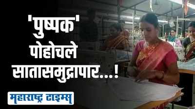 उस्मानाबादेत वस्त्रोद्योगात महिलांची भरारी; ग्रामीण भागातील महिलांना रोजगार