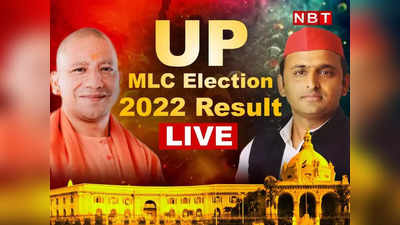 UP MLC Election 2022 Result: बीजेपी की बंपर जीत, सपा साफ, 27 सीटों पर कौन कहां से जीता चुनाव? यहां देखें पूरी लिस्ट