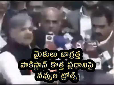 video: మైకులు జాగ్రత్త.. పాకిస్థాన్ కొత్త ప్రధానిపై నవ్వుల ట్రోల్స్