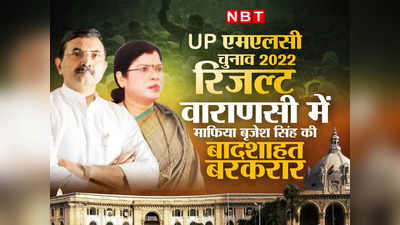 Varanasi MLC Seat: पीएम मोदी के वाराणसी में BJP की करारी हार, बृजेश सिंह की बादशाहत कायम, पत्नी अन्नपूर्णा की एकतरफा जीत