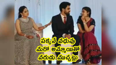 video: పక్కనే వధువు.. మరో అమ్మాయితో వరుడు ముచ్చట్లు