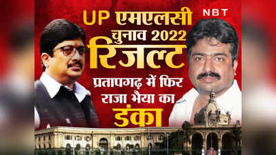 Pratapgarh MLC Election: प्रतापगढ़ में राजा भैया का फिर बजा डंका, विधान परिषद सीट पर अक्षय प्रताप गोपाल जीते