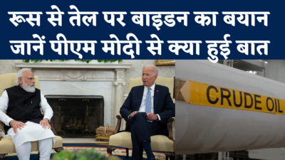 PM Modi-Biden Meeting: रूस से तेल खरीद पर बाइडन का इशारा, पीएम मोदी के साथ बैठक में क्या हुई बात