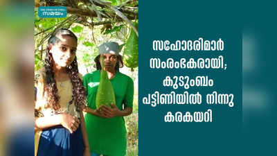 സഹോദരിമാര്‍ സംരംഭകരായി; കുടുംബം പട്ടിണിയില്‍ നിന്നു കരകയറി