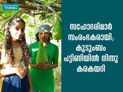 സഹോദരിമാര്‍ സംരംഭകരായി; കുടുംബം പട്ടിണിയില്‍ നിന്നു കരകയറി