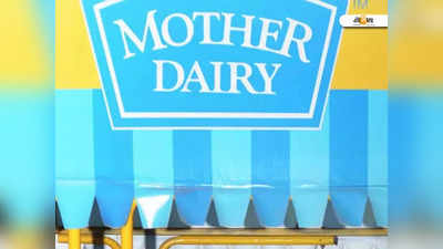 Mother Dairy: নিজস্ব দুটি কারখানা খোলার চিন্তা মাদার ডেয়ারির