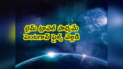 Mystery: టైమ్ ట్రావెల్ సాధ్యమే.. పెంటగాన్ UFO ఫైల్స్ వెల్లడి