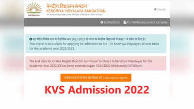 KVS Admission 2022: केंद्रीय विद्यालय कक्षा 1 एडमिशन रजिस्ट्रेशन की लास्ट डेट कल, ऐसे करें अप्लाई