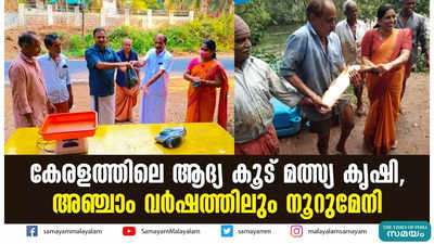 കേരളത്തിലെ ആദ്യ കൂട് മത്സ്യ കൃഷി, അഞ്ചാം വർഷത്തിലും നൂറുമേനി